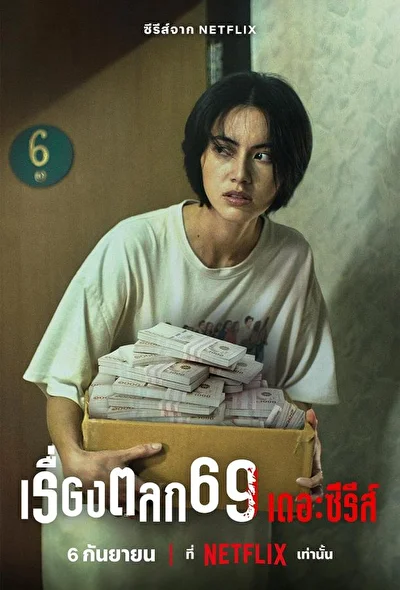 Шесть девять: Сериал / 69 (2023)